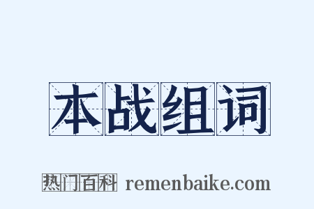 本战组词是什么意思的图片